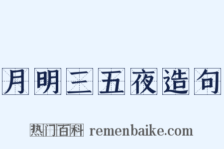 月明三五夜造句是什么意思的图片